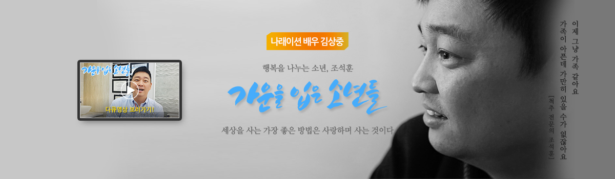 행복을 나누는 소년, 조석훈