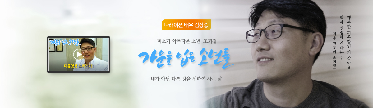 미소가 아름다운 소년, 조희철