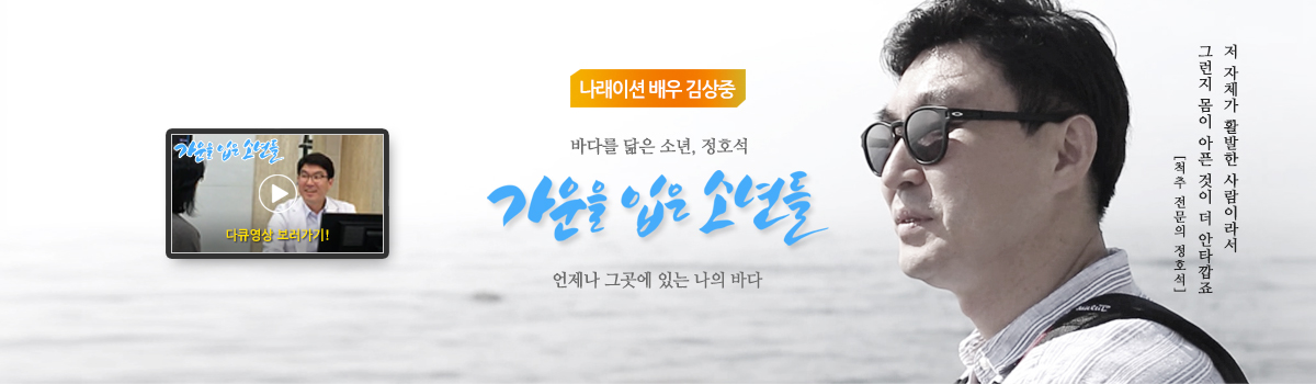 바다를 닮은 소년, 정호석