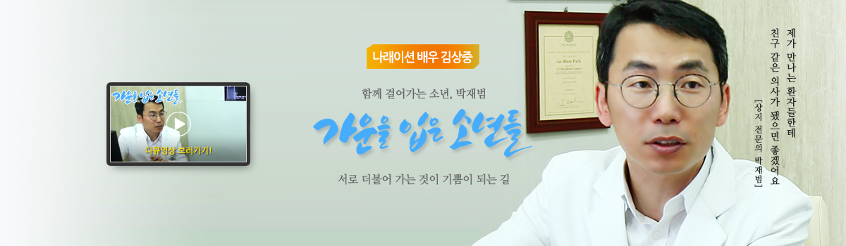 함께 걸어가는 소년, 박재범