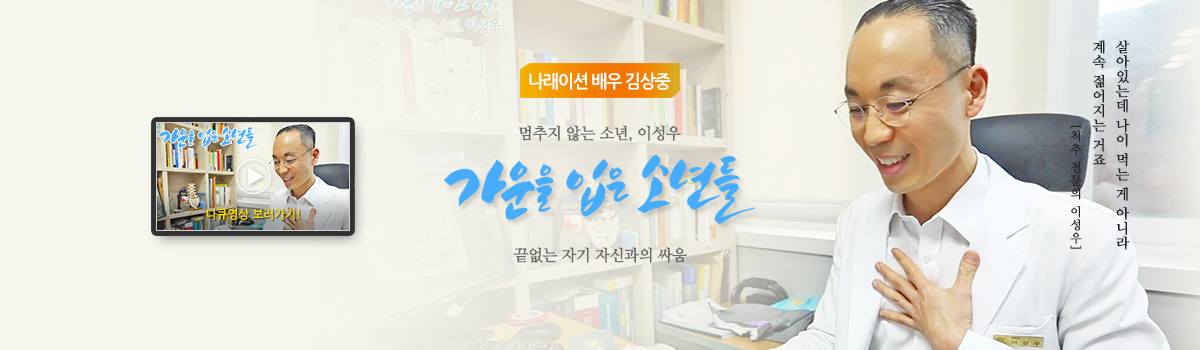 멈추지 않는 소년, 이성우