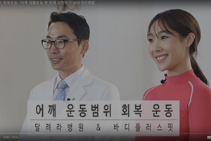 서울아산병원, 전문병원 출신 어깨 전문의! 어깨 치료 제대로 하는 의료진이 뭉쳤다!’