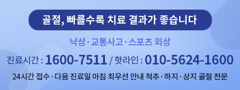 골절, 빠를수록 치료 결과가 좋습니다
